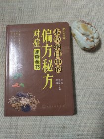 养生轻图典：本草纲目中的偏方秘方对症速查全书《6》