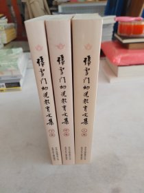 张雪门幼儿教育文集（上中下）