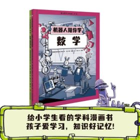 爱上学习 科学漫画·第1辑(机器人陪你学数学+外星人陪你学化学)(全2册) 9787552039672