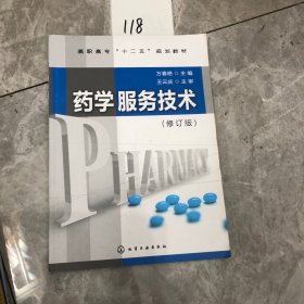 高职高专“十二五”规划教材：药学服务技术（修订版）