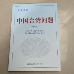 中国台湾问题（修订版 配套资料） 原版 内页干净