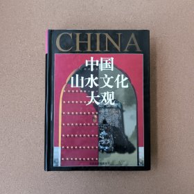 中国山水文化大观