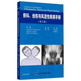 骨科、创伤与风湿性疾病手册（第2版）
