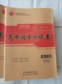 2024高考领航高中同步测试卷思想政治选择性必修3