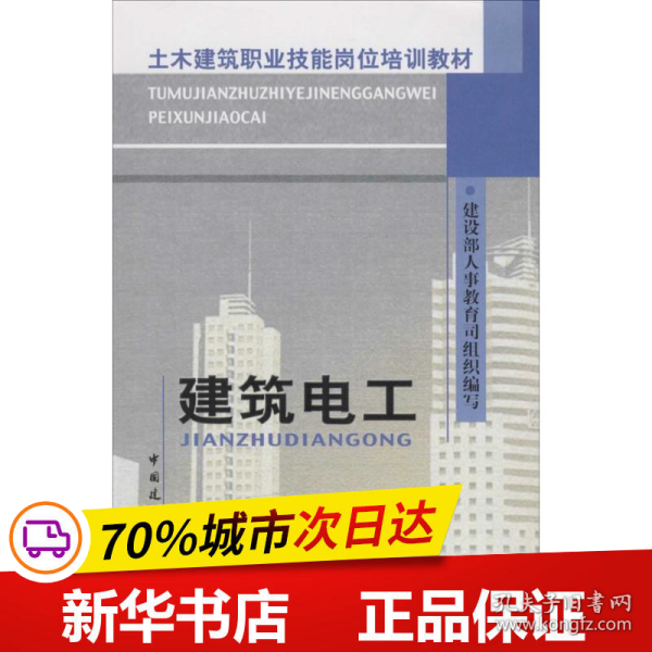 土木建筑职业技能岗位培训教材：建筑电工