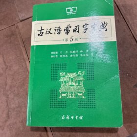 古汉语常用字字典（第5版）