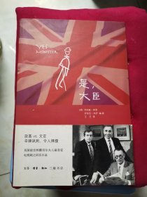 是，大臣