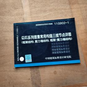 11G902-1 G101系列图集常用构造三维节点详图（框架结构、剪力墙结构、框架-剪力墙结构）