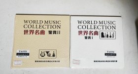 世界名曲鉴赏 1，2 CD光盘