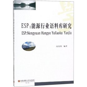 ESP：能源行业语料库研究