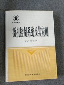 微机控制系统及其应用