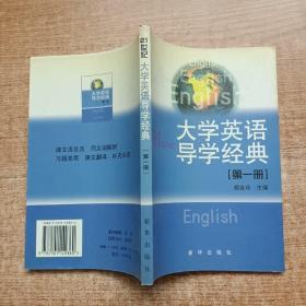 21世纪大学英语导学经典.第一册