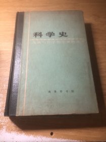 科学史：及其与哲学和宗教的关系