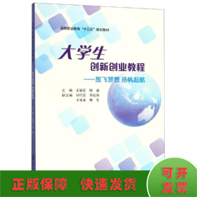 放飞梦想.扬帆起航:大学生创新创业教程王敏弦等 