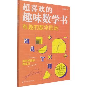 有趣的数学园地 超喜欢的趣味数学书