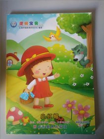 逻辑宝贝 : 小红帽（幼儿版）