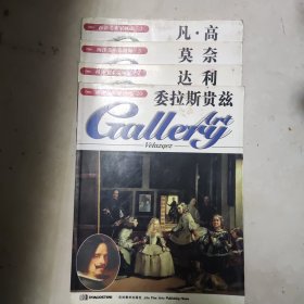 西洋美术家画廊 2凡高 3莫奈 7达利 20委拉斯贵兹 四本合售 凡高缺13-20页