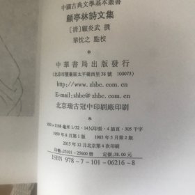 顾亭林诗文集