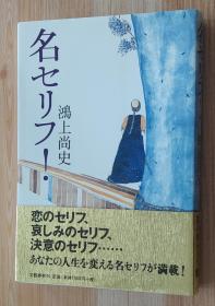 日文原版书 名セリフ! 単行本 鸿上 尚史  (著)