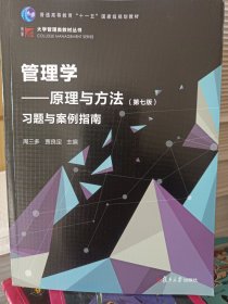 管理学：原理与方法（第七版）习题与案例指南（博学·大学管理类丛书）