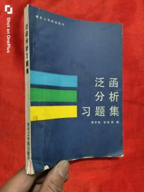 泛函分析習(xí)題集