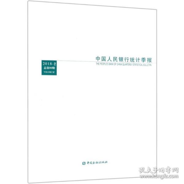 中国人民银行统计季报（2018-2 总第90期）