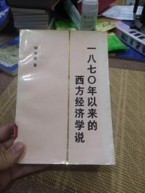 一八七0年以来的西方经济学说