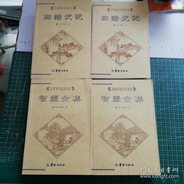 中国历代文化丛书・智囊全集  上下、白话史记 上下（4本合售）