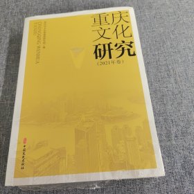 重庆文化研究，2024年卷