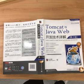 Tomcat与Java Web开发技术详解（第2版）