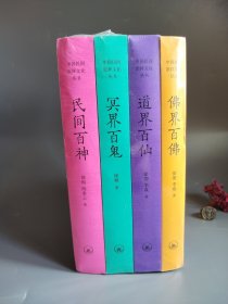 中国民间文化崇拜丛书：民间百神、佛界百佛、冥界百鬼、道界百仙（套装共4册）