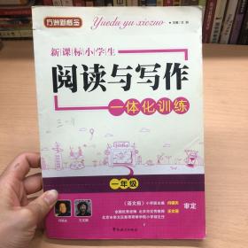 方洲新概念新课标小学生阅读与写作一体化训练（3年级）