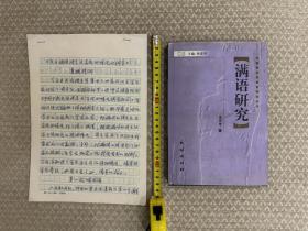 满语专家王庆丰1986年手稿，难得一见《关于满族语言文字使用情况的调查汇报提纲》共6页，基于此次80年代黑龙江满语调查王庆丰著《满语研究》，手稿、书籍两件合售。支持代开发票。