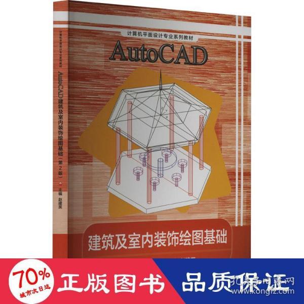 AutoCAD建筑及室内装饰绘图基础(第2版计算机平面设计专业系列教材)