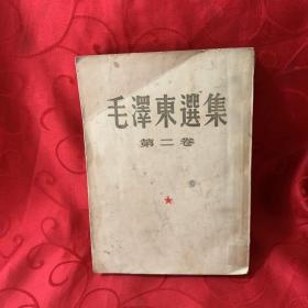 毛泽东选集第二卷1952年一版一印