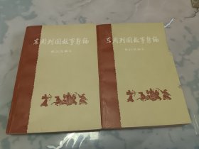 东周列国故事新编（全二册）