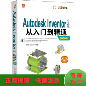 Autodesk Inventor中文版从入门到精通 2020版