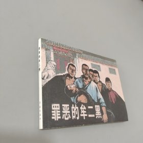 罪恶的牟二黑