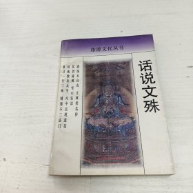 话说文殊