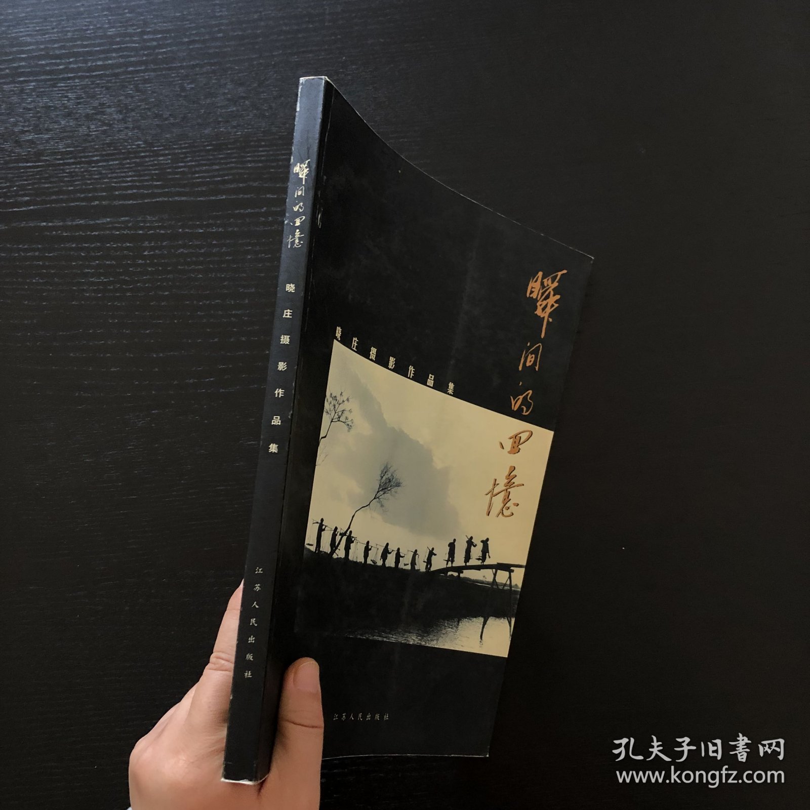 瞬间的回忆:晓庄摄影作品集/作者签赠本