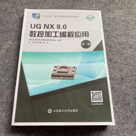 UGNX8.0数控加工编程应用（第二版）/“十二五”职业教育国家规划教材、