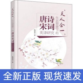天人合一:生态智慧下的唐诗宋词英译研究