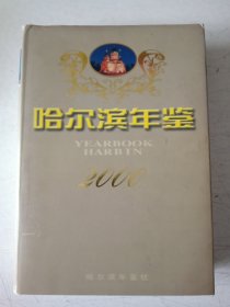 哈尔滨年鉴.2000