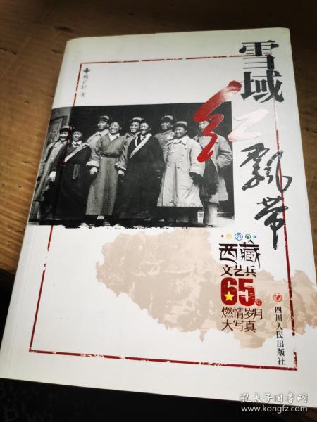 雪域红飘带：西藏文艺兵65年燃情大写真