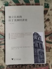 独立以来的拉丁美洲经济史（签赠本）