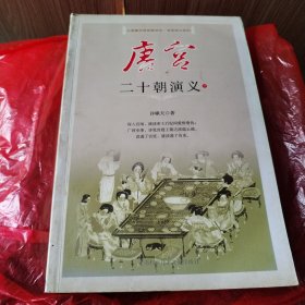 唐宫二十朝演义（上下）