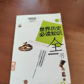 世界历史必读知识全书27