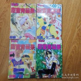 甜蜜青苹果1－4册全