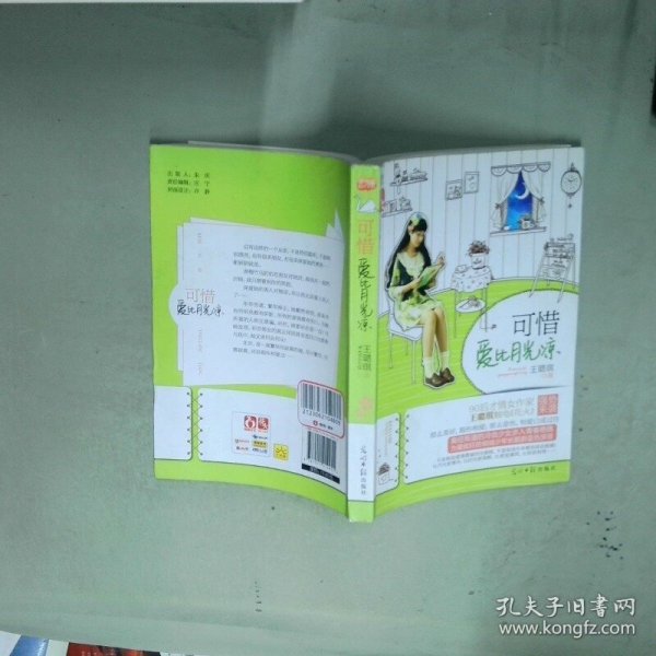 可惜爱比月光凉  王璐琪 光明日报出版社