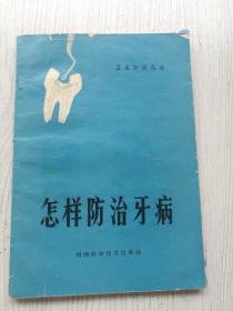怎样防治牙病